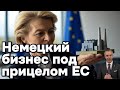 Как Еврокомиссия борется с немецкими предприятиями