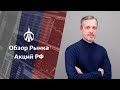 Обзор рынка акций РФ