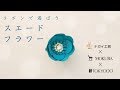 【リボンで遊ぼう！】スエードテープを使ったリボンフラワーのつくり方
