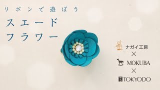 【リボンで遊ぼう！】スエードテープを使ったリボンフラワーのつくり方