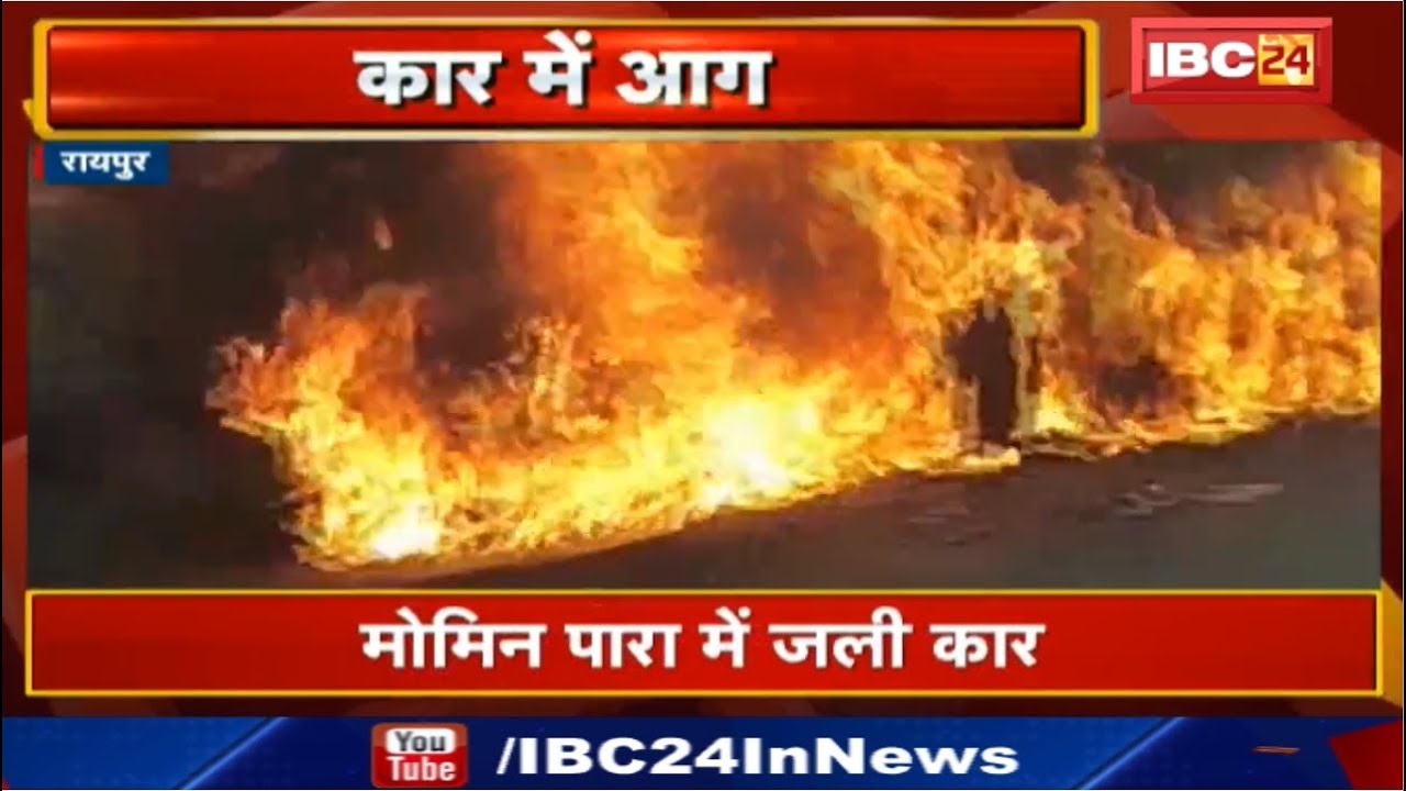 Raipur Car Fire News : Mominpara Area में कार में लगी आग - YouTube