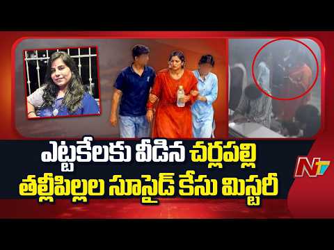 Charlapalli Family Sui*cide Case: ఎట్టకేలకు వీడిన చర్లపల్లి తల్లీపిల్లల సూసైడ్ కేసు మిస్టరీ | NTV - NTVTELUGU