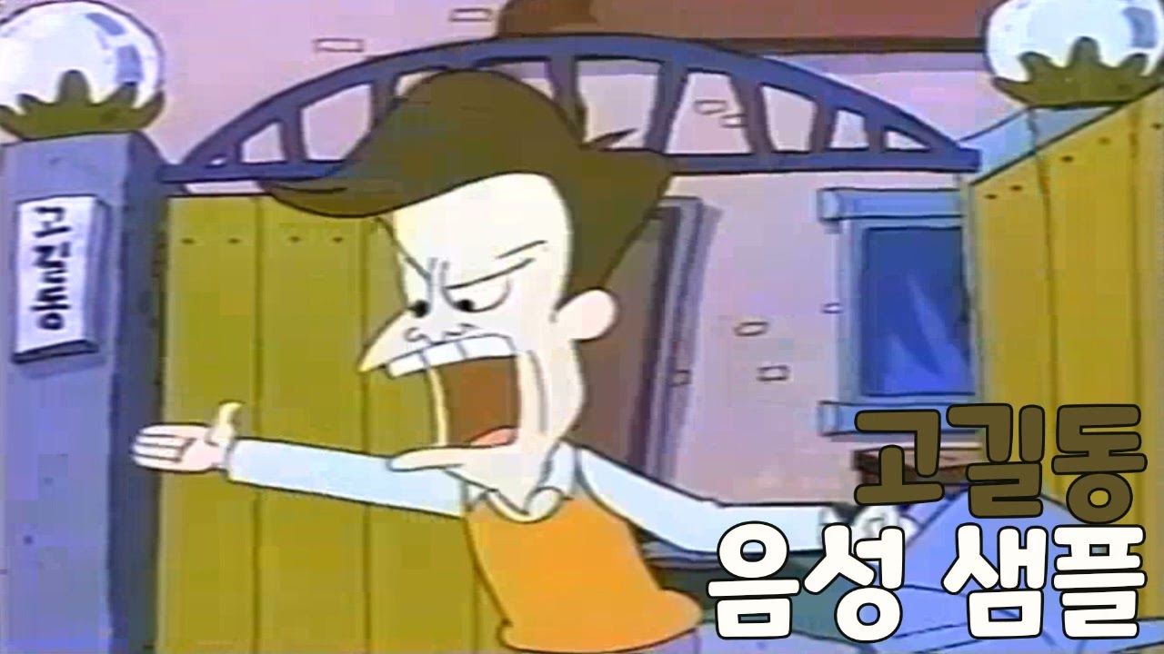[성우 샘플] 아기공룡 둘리 '고길동' 음성 (CV. 기영도)