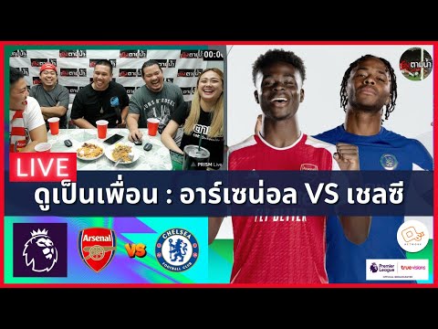 LIVE ดูด้วยกัน ! : อาร์เซน่อล 5-0 เชลซี