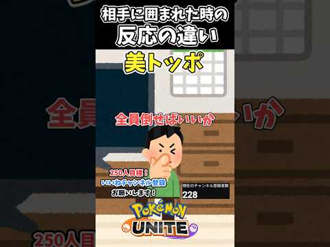 【ポケモンユナイト】敵に囲まれた時の反応の違い #ポケモン #ポケモンユナイト #ポケユナ ＃反応の違い
