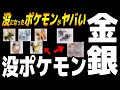 【驚愕】金銀ベータ版と製品版では全く別のポケモンだった!?製品版では見れない没になったポケモンとは..【ポケモン剣盾】【ポケモン金銀】