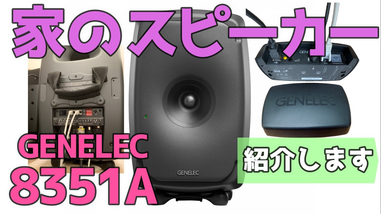 Genelec 8351Bを導入した訳【モニタースピーカー】 - YouTube