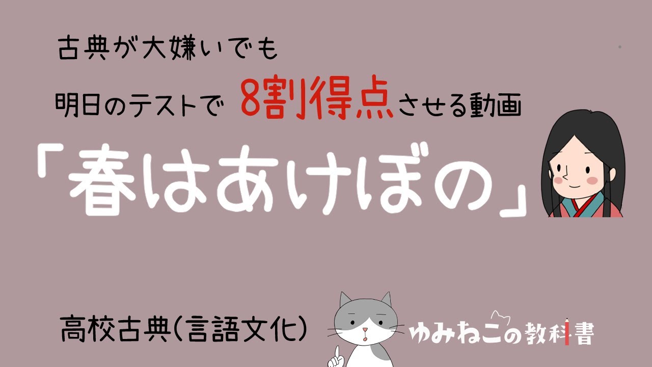 枕草子「春はあけぼの」のテストで8割得点するためのアニメ調解説動画【明日でも間に合う】高校古典