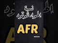 شنو يعني نسبة الهواء للوقود AFR What Is The AFR 2022 