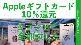 コンビニで最大10％還元キャンペーン中のAppleギフトカードを全３社試した・ローソン/ファミマ/セブンイレブンでどう違う？注意点も結構アリ