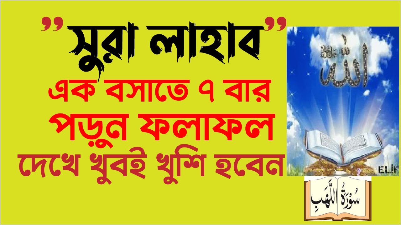 সুরা লাহাব ৭ বার এক বসাতে পড়ুন ফলাফল দেখে অবাক হবেন ও খুশি হবেন