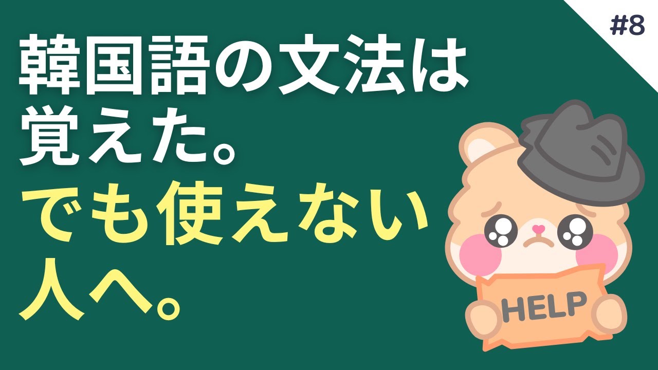 韓国語の文法は覚えたけど使えない人のためのトレーニング #8