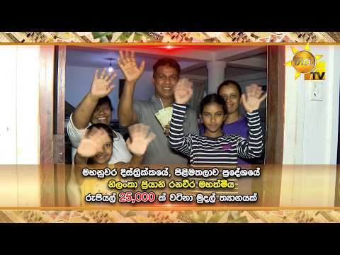හිරු ටෙලි පෙරහැර නරඹා 25,000 ක මුදල් ත්‍යාගයක් දිනාගත් නිලංකා ප්‍රියානි රනවීර මහත්මිය ...