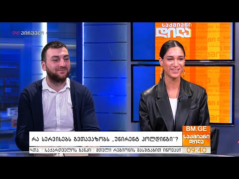 რა სერვისებს გვთავაზობს \"უნირენტ ჰოლდინგი\"?