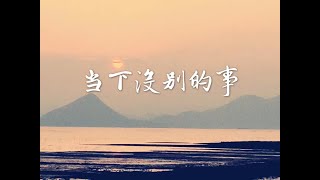 201403 当下没别的事30754