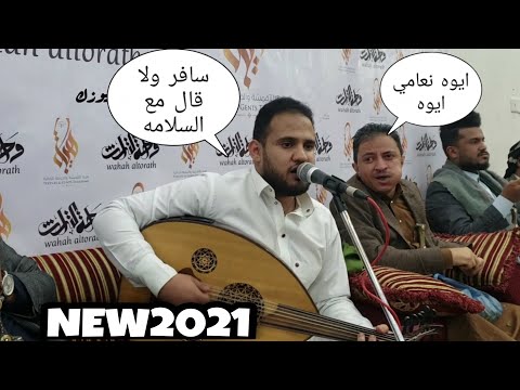 الفنان محمد النعامي من اغاني العميد الطائفي سافر ولا قال مع السلامه 2021