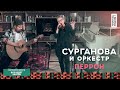 Сурганова и Оркестр – Перрон (live ПушкинРядом, 26.09.2021)