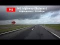 Автомагистраль М1 Беларусь (M1 highway Belarus)