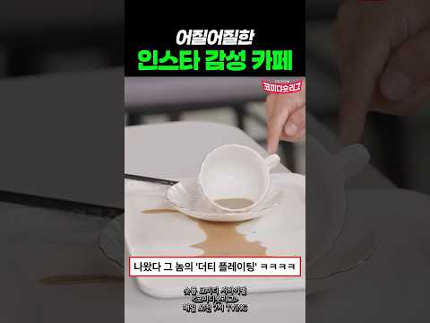 어질어질한 인스타 감성 카페 #wP2wb #코미디숏리그 #150초 #티빙 #TVING #티빙오리지널 thumbnail