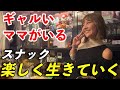 【後編】ギャルいママがいる錦糸町スナックで過ごす雪の夜…【SNACK 楽しく生きていく】