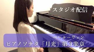 月光第3楽章／ベートーヴェン スタジオ配信 平尾有衣 Beethoven