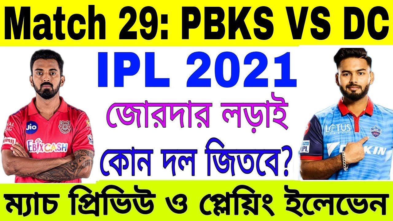 IPL 2021 Match 29 Preview | PBKS VS DC Playing XI | Punjab Kings | Delhi Capitals | Go Sport