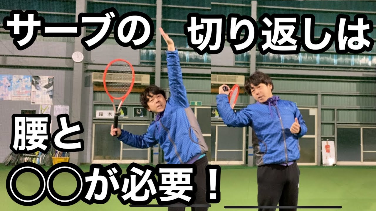 【サーブ】切り返し動作は腰と〇〇が必要！