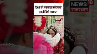 Twisha Sharma Murder Case :ट्विशा की वरमाला सेरेमनी का वीडियो वायरल Shorts | N18S | Breaking News