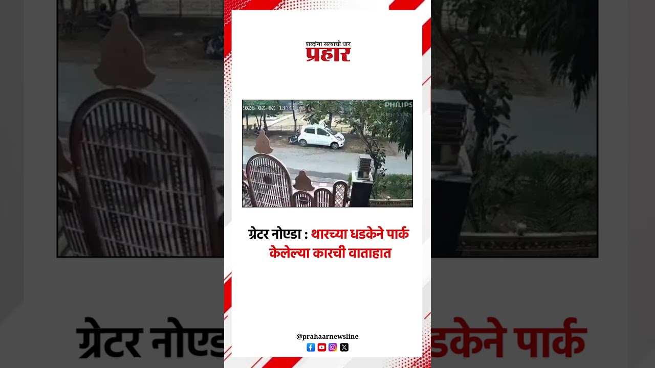 ग्रेटर नोएडा : थारच्या धडकेने पार्क केलेल्या कारची वाताहात..#prahaarshorts #thar  #parkingcar