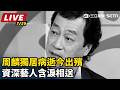 【直播完整版】周麟獨居病逝今出殯　資深藝人含淚相送｜三立新聞LIVE