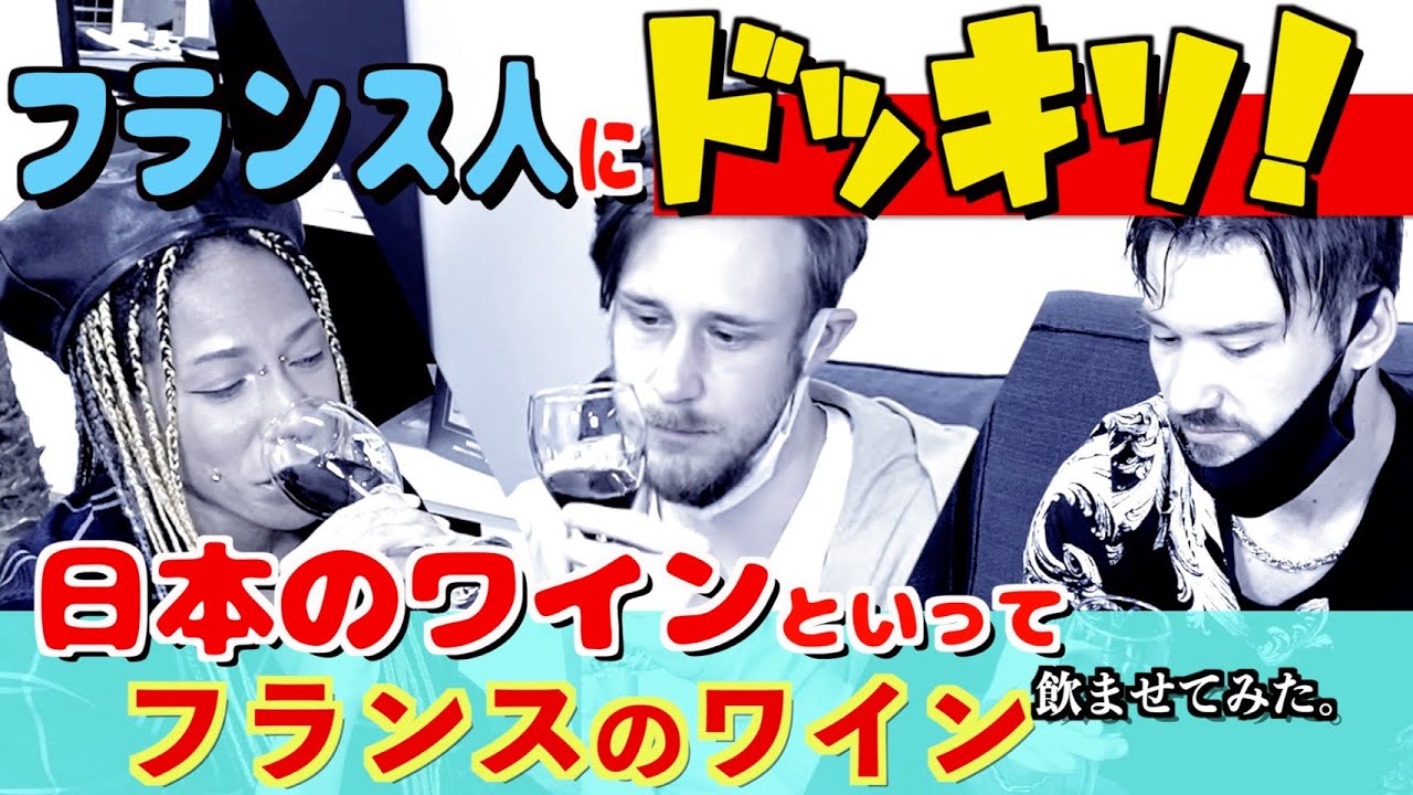 【ドッキリあり】「フランス人に日本のワインを飲み比べさせてみた！」※実はこっそりフランスのボルドーワインが2本入ってますww