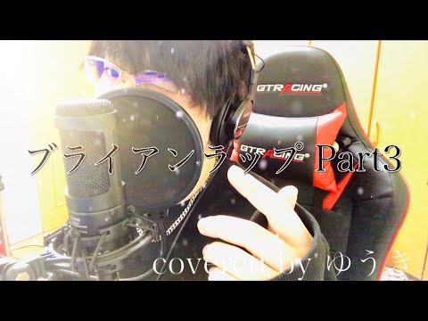 ブライアンラップがかっこよすぎたので…3(Covered by ゆうき。)