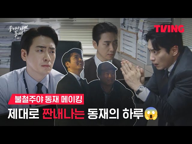[좋거나 나쁜 동재] 바쁘다 바빠 청주지검..★ 야근부터 액션(?)까지 몽땅 말아주는 동재 비하인드ㅣ불철주야 동재 메이킹ㅣTVING