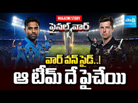India vs New Zealand T20 World Cup Final Match Analysis | Magazine Story | Sakshi TV - SAKSHITV