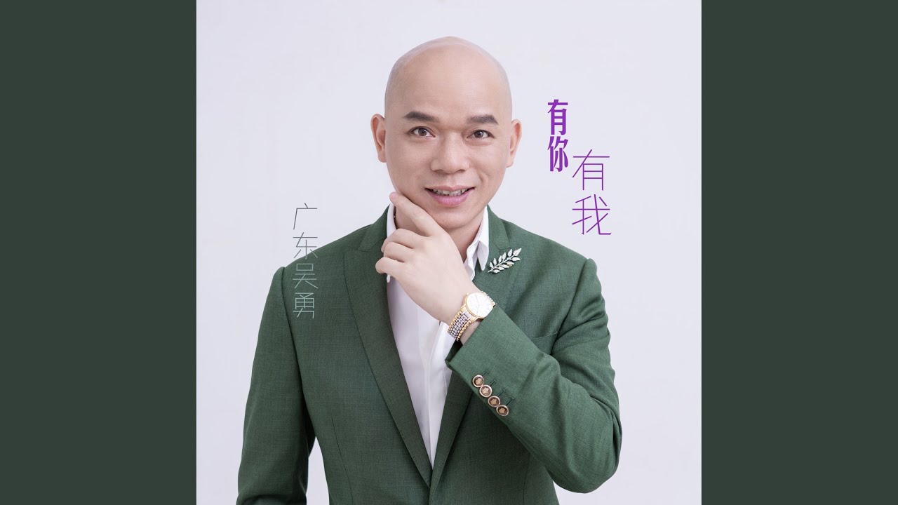 有你有我 (live合唱版)