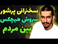 سخنرانی مردمی سروش هیچکس در هلند Hichkas 