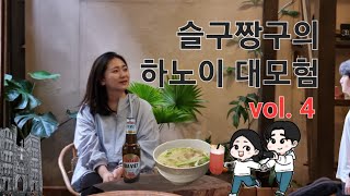 슬구짱구의 하노이 대모험 4편: l'hotel du lac hanoi(호텔 두 락 하노이), 성요셉 성당, 티엔할머니집, 오마모리 스파, chon manual coffee