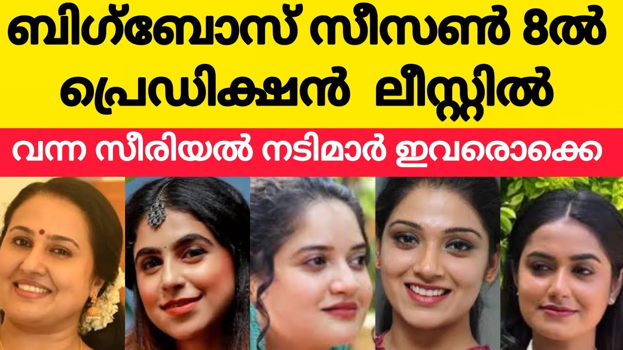 💯ബിഗ്‌ബോസ് 8ലെ 👆സീരിയൽ നടിമാർ ഇവരൊക്കെ.🔥Biggboss malayalam season 8contastant/Biggboss 