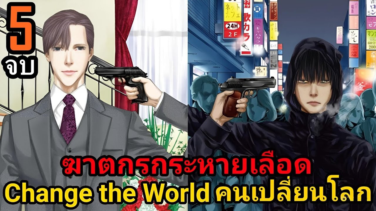 สปอยมังงะ Change the World คนเปลี่ยนโลก เล่มที่ 5 จบ | ชีวิตของฉัน ชีวิตของนาย มาบรรจบกันแล้ว!