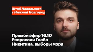 Прямой эфир с Романом Трегубовым: репрессии Глеба Никитина, «выборы» мэра Нижнего Новгорода