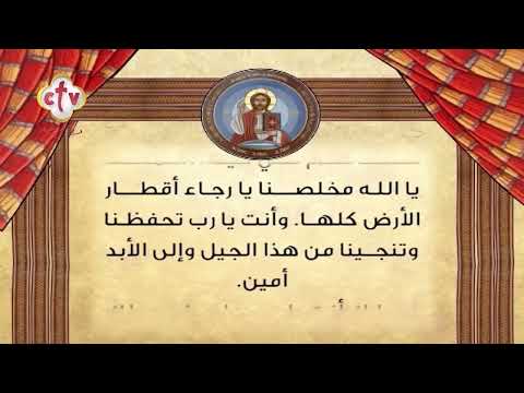 صلاة النوم تفضل يارب أن تحفظنا في هذه الليلة بغير خطية 