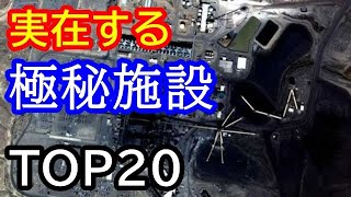 世界の極秘施設・秘密基地ランキング！TOP２０