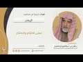 معنى الالتزام والامتناع فضيلة الشيخ صالح آل الشيخ mp3