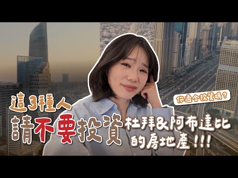 賠錢才後悔？這「3 種人」千萬別買杜拜和阿布達比房產！仲介不會告訴你的真相