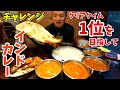 【大食い】超ドデカいインドカレーセットをチャレンジ爆食い【大胃王】