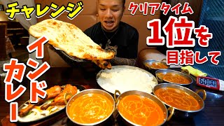 【大食い】超ドデカいインドカレーセットをチャレンジ爆食い【大胃王】
