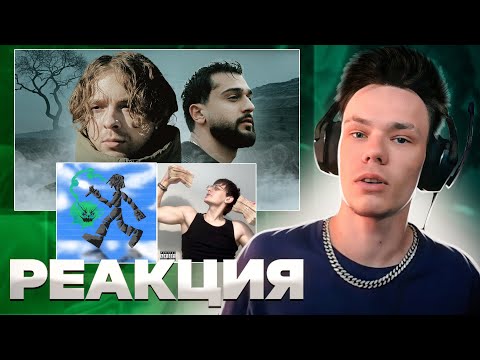 Видео: Реакция на Егор Крид, Jony - Дым, MAYOT - High, bushido zho - Далеко