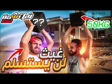 فيك شدة مع غيث مروان