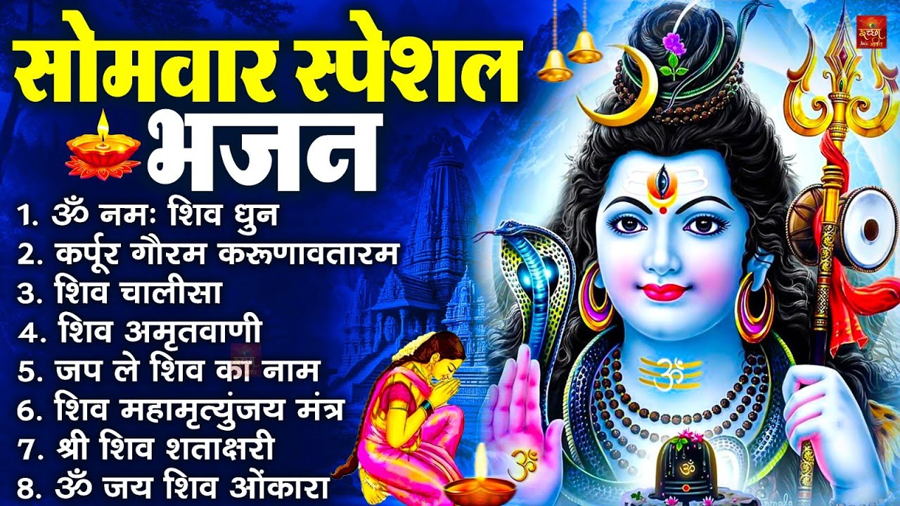 सोमवार भक्ति भजन : ॐ नमः शिवाय, कर्पूर गौरम करुणावतारं, शिव प्रार्थना, शिव अमृतवाणी, चालीसा व आरती