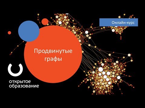 Продвинутые графы / МФТИ